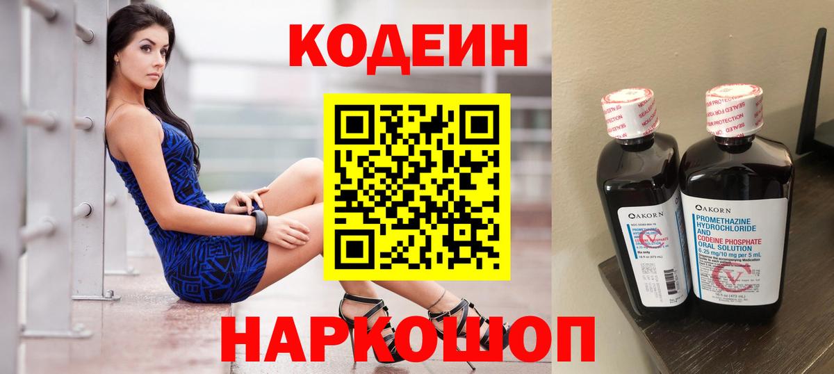 Кодеин напиток Lean (лин)  Кодеиновый сироп Lean Purple Drank  Вход с VPN  Лосино-Петровский 